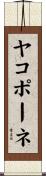 ヤコポーネ Scroll