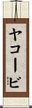 ヤコービ Scroll