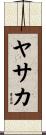 ヤサカ Scroll