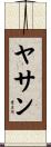 ヤサン Scroll