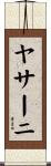 ヤサーニ Scroll
