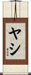 ヤシ Scroll