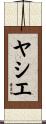 ヤシエ Scroll