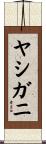 ヤシガニ Scroll