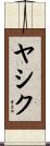 ヤシク Scroll