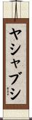 ヤシャブシ Scroll
