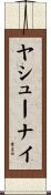 ヤシューナイ Scroll
