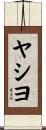 ヤシヨ Scroll
