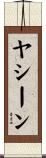 ヤシーン Scroll