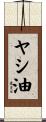 ヤシ油 Scroll