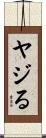 ヤジる Scroll