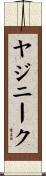 ヤジニーク Scroll