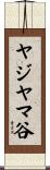 ヤジヤマ谷 Scroll