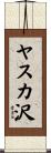 ヤスカ沢 Scroll