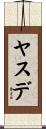 ヤスデ Scroll