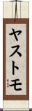 ヤストモ Scroll