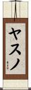 ヤスノ Scroll