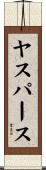 ヤスパース Scroll