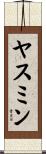 ヤスミン Scroll