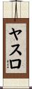 ヤスロ Scroll