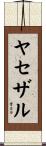 ヤセザル Scroll