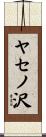 ヤセノ沢 Scroll