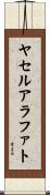 ヤセルアラファト Scroll