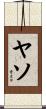 ヤソ Scroll