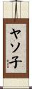 ヤソ子 Scroll