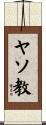 ヤソ教 Scroll
