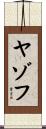 ヤゾフ Scroll