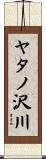 ヤタノ沢川 Scroll