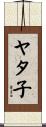ヤタ子 Scroll