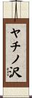 ヤチノ沢 Scroll