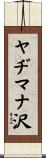 ヤヂマナ沢 Scroll