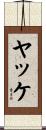 ヤッケ Scroll