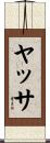 ヤッサ Scroll