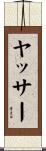 ヤッサー Scroll
