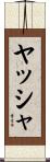 ヤッシャ Scroll