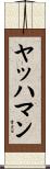 ヤッハマン Scroll
