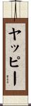 ヤッピー Scroll