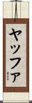 ヤッファ Scroll