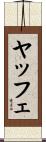 ヤッフェ Scroll