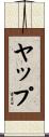 ヤップ Scroll