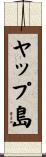 ヤップ島 Scroll