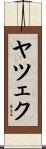 ヤツェク Scroll