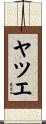 ヤツエ Scroll