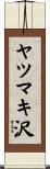 ヤツマキ沢 Scroll