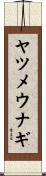ヤツメウナギ Scroll
