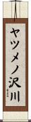ヤツメノ沢川 Scroll